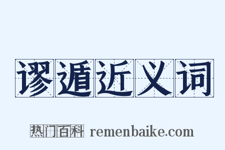 谬遁近义词是什么意思的图片